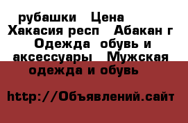 рубашки › Цена ­ 350 - Хакасия респ., Абакан г. Одежда, обувь и аксессуары » Мужская одежда и обувь   